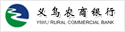 浙江義烏農(nóng)村合作銀行
