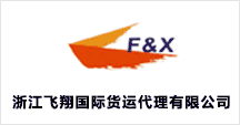 浙江飛翔國(guó)際貨運(yùn)代理有限公司