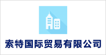 索特國(guó)際貿(mào)易有限公司