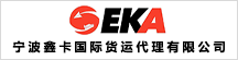 寧波鑫卡國(guó)際貨運(yùn)代理有限公司