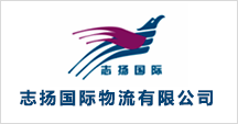 志揚(yáng)國(guó)際物流有限公司