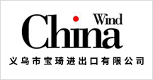 義烏市寶琦進(jìn)出口有限公司