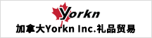 加拿大Yorkn Inc.禮品貿(mào)易公司