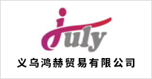 義烏市鴻赫貿(mào)易有限公司