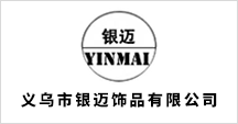 義烏市銀邁飾品有限公司