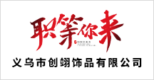 義烏市創(chuàng)翊飾品有限公司