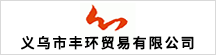 義烏市豐環(huán)貿(mào)易有限公司