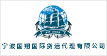 寧波國(guó)翔國(guó)際貨運(yùn)代理有限公司
