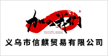 義烏市信麒貿(mào)易有限公司