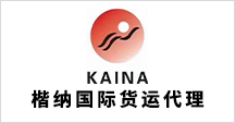 義烏市楷納國(guó)際貨運(yùn)代理有限公司
