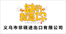 義烏市非硯進(jìn)出口有限公司