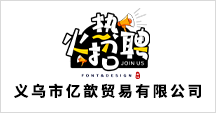 義烏市億歆貿(mào)易有限公司