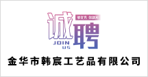 金華市韓宸工藝品有限公司