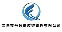 義烏市丹頓供應(yīng)鏈管理有限公司