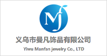 義烏市曼凡飾品有限公司