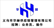 義烏市華赫供應(yīng)鏈管理有限公司