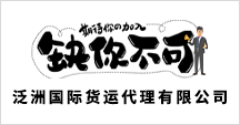 義烏市泛洲國(guó)際貨運(yùn)代理有限公司