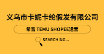 義烏市卡妮卡綸假發(fā)有限公司