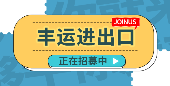 義烏市豐運(yùn)進(jìn)出口有限公司