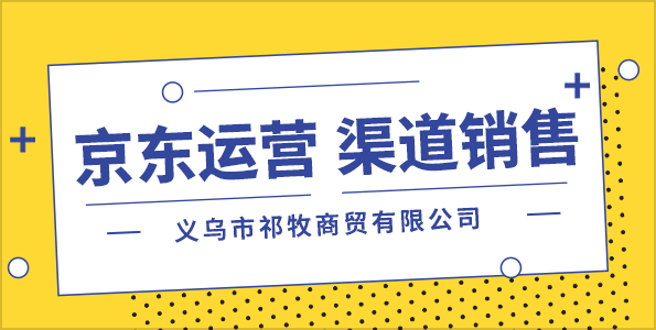 義烏市祁牧商貿(mào)有限公司