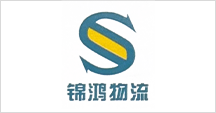 浙江錦鴻物流有限公司